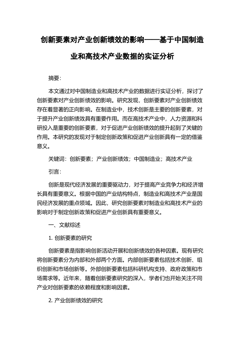 创新要素对产业创新绩效的影响——基于中国制造业和高技术产业数据的实证分析