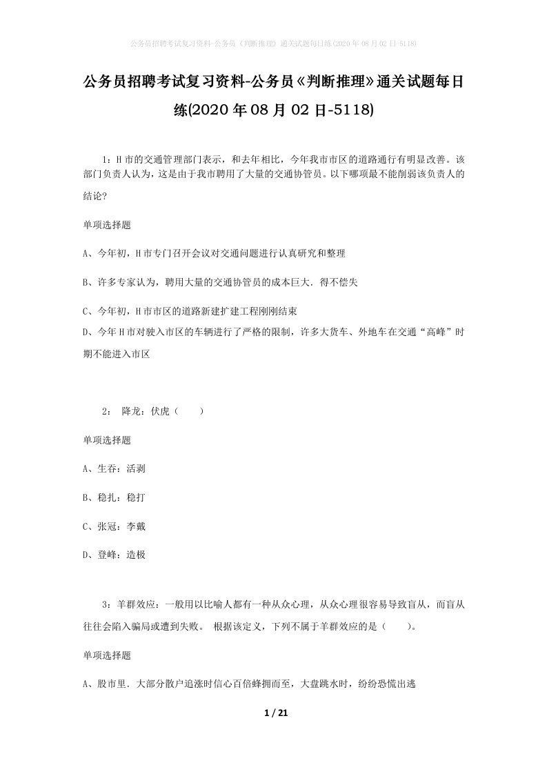 公务员招聘考试复习资料-公务员判断推理通关试题每日练2020年08月02日-5118