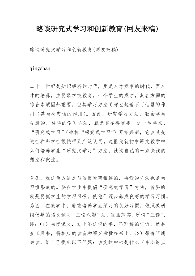 略谈研究式学习和创新教育(网友来稿)