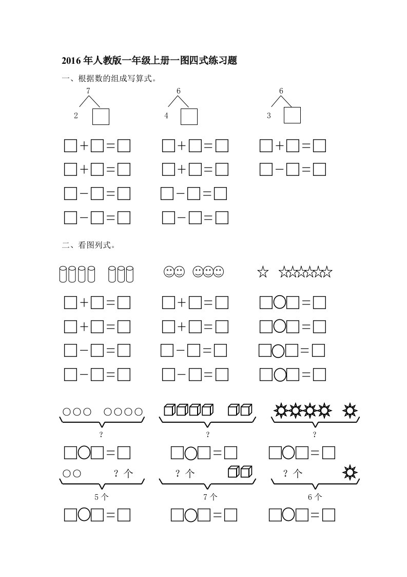 2016年人教版一年级上册一图四式练习题(附10以内加法表)