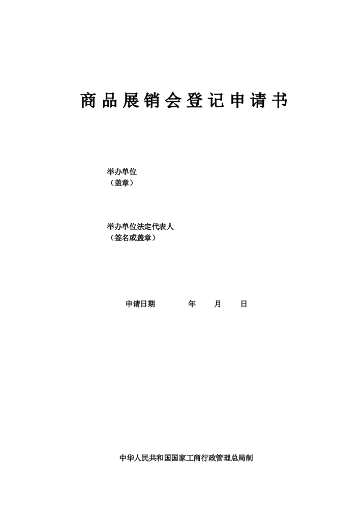 遵义市商品展销会登记申请书1