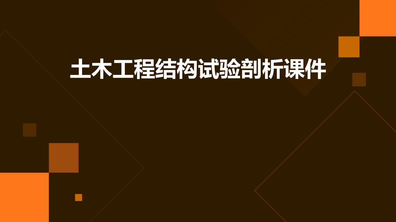 土木工程结构试验剖析课件