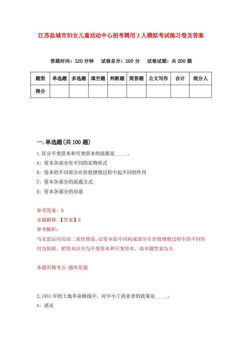 江苏盐城市妇女儿童活动中心招考聘用3人模拟考试练习卷及答案第2次