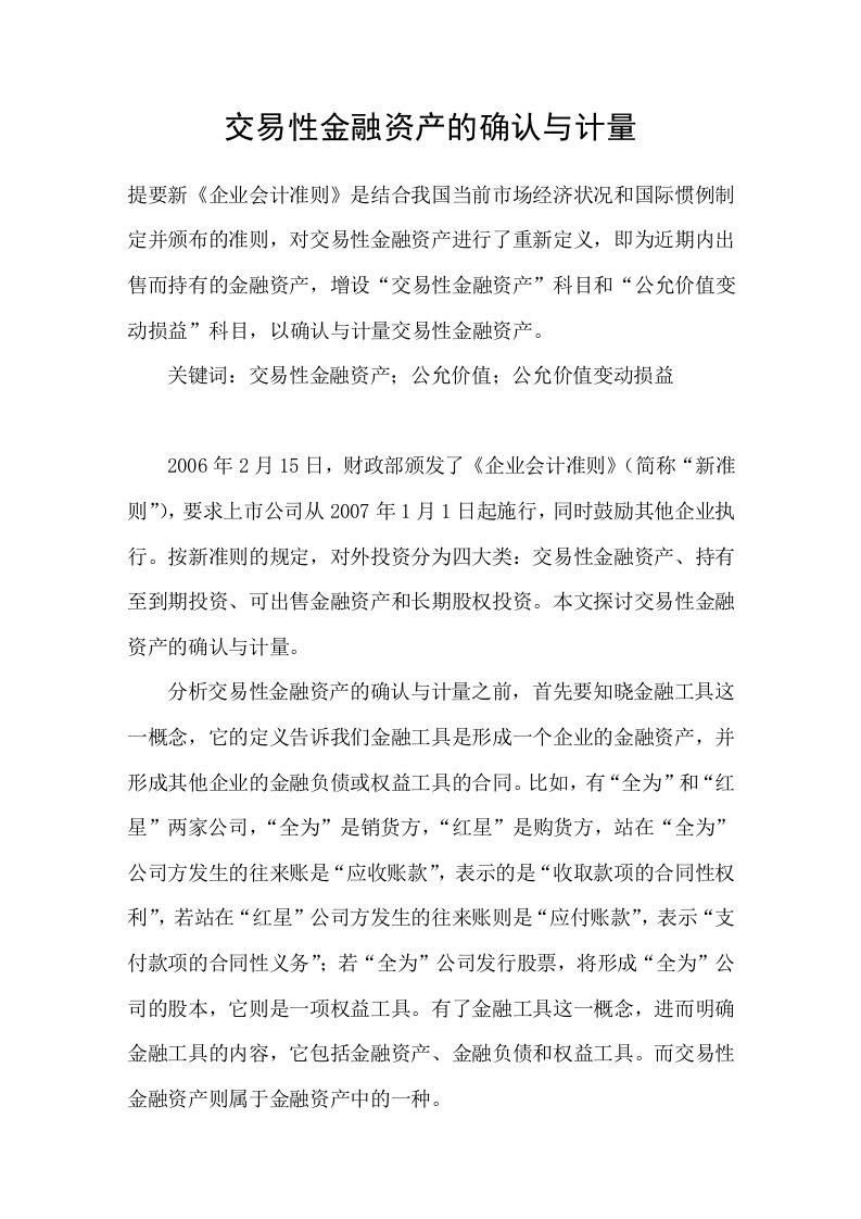 交易性金融资产的确认与计量