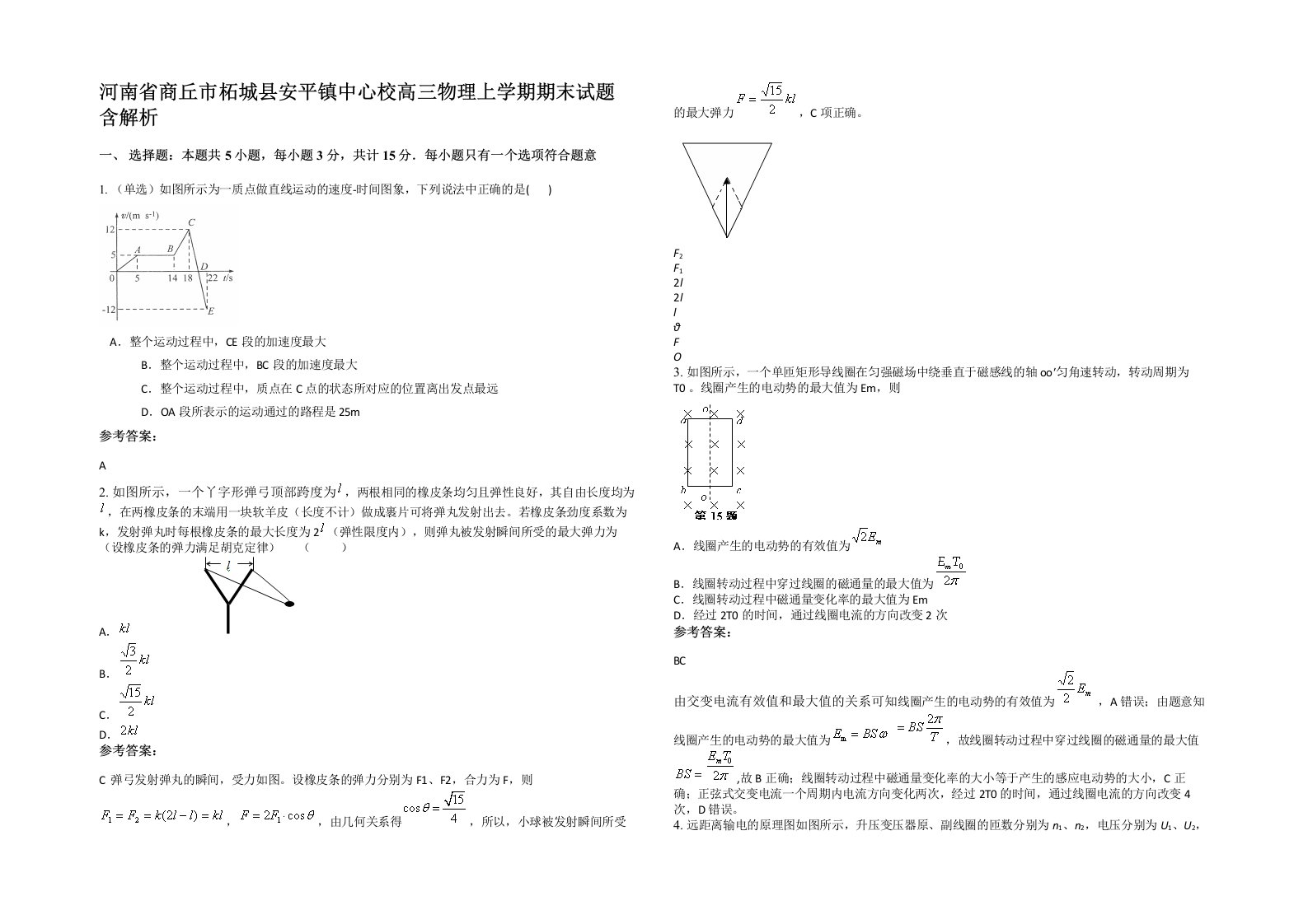 河南省商丘市柘城县安平镇中心校高三物理上学期期末试题含解析