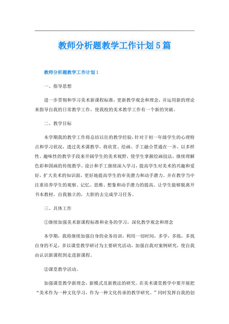 教师分析题教学工作计划5篇