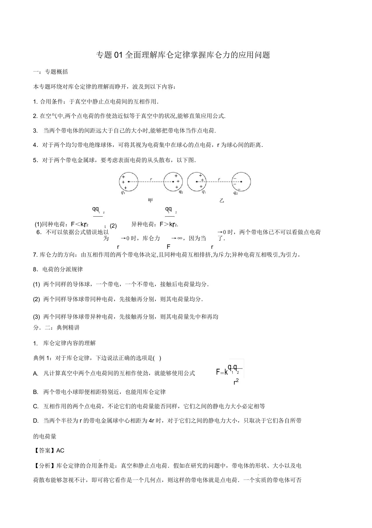 高一物理电学专题提升专题01全面理解库仑定律掌握库仑力的应用问题2