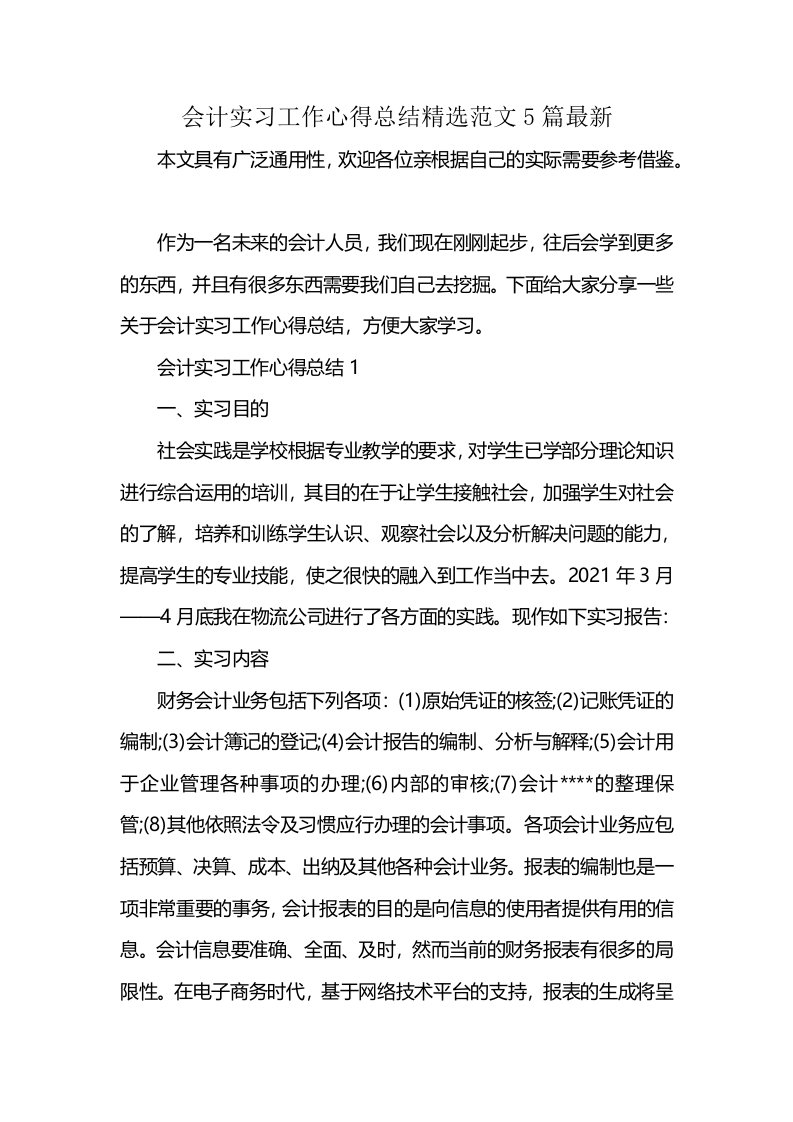 会计实习工作心得总结精选范文5篇最新