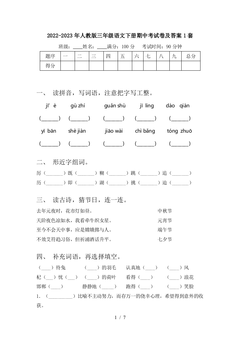 2022-2023年人教版三年级语文下册期中考试卷及答案1套