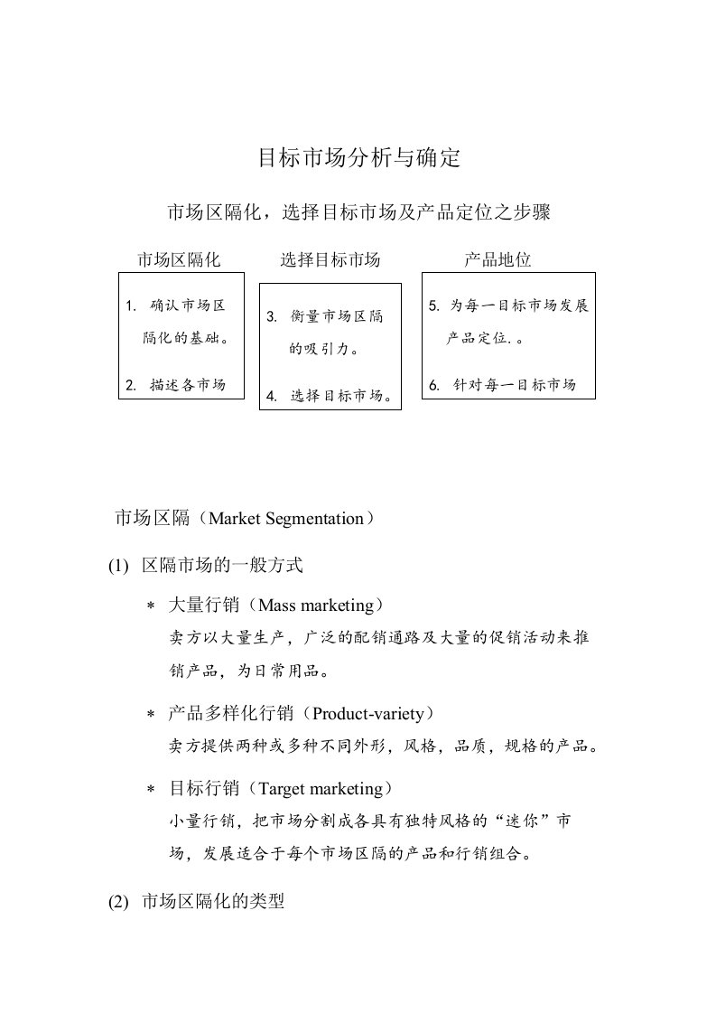 现代企业目标市场分析与确定