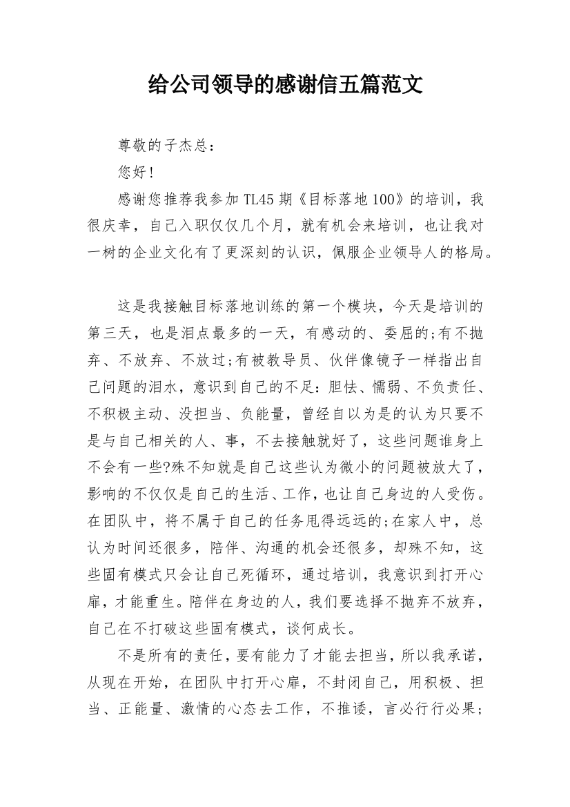 给公司领导的感谢信五篇范文