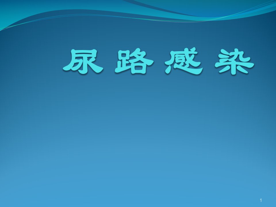 泌尿系统疾病尿路感染ppt课件