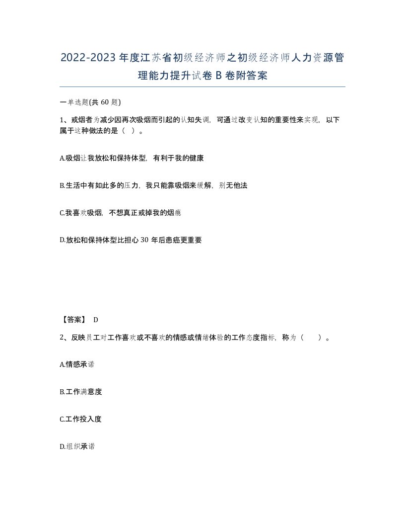 2022-2023年度江苏省初级经济师之初级经济师人力资源管理能力提升试卷B卷附答案