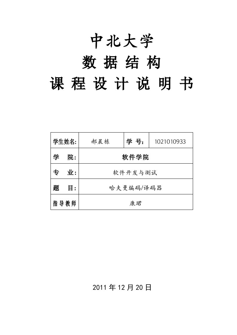 哈夫曼编码译码器实验报告