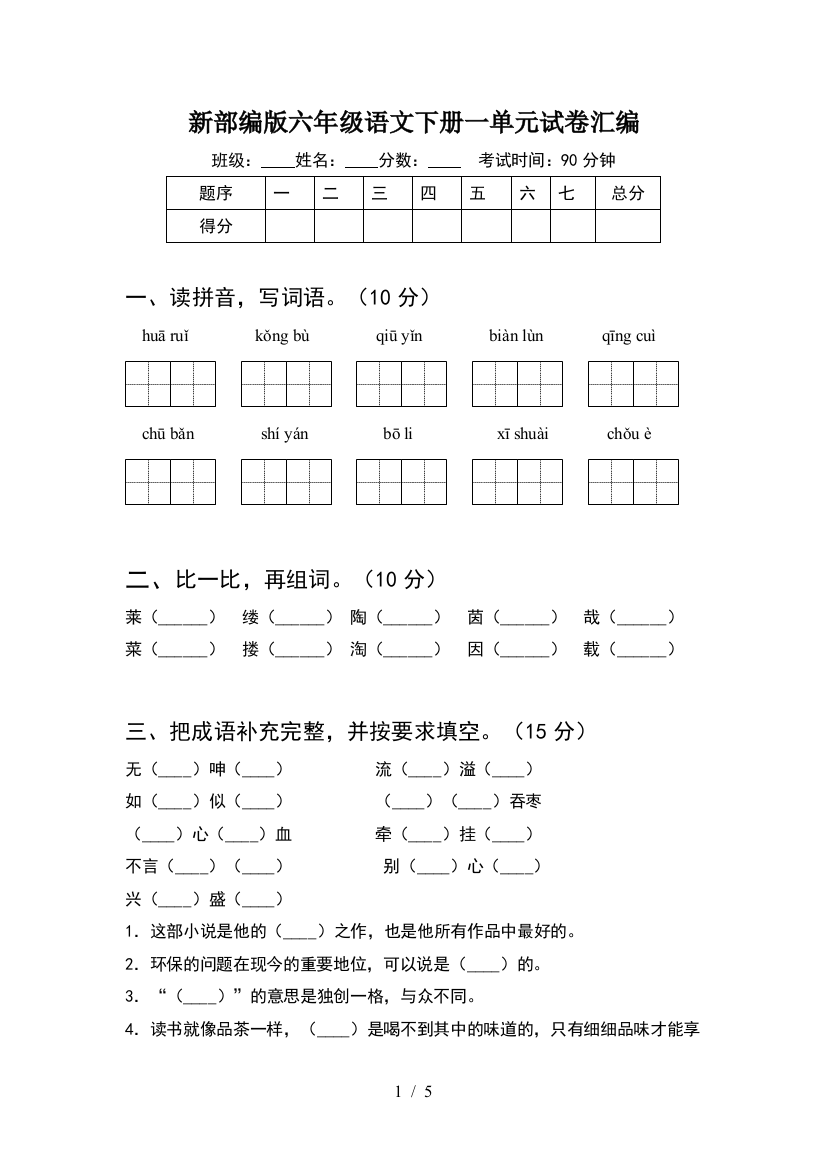 新部编版六年级语文下册一单元试卷汇编