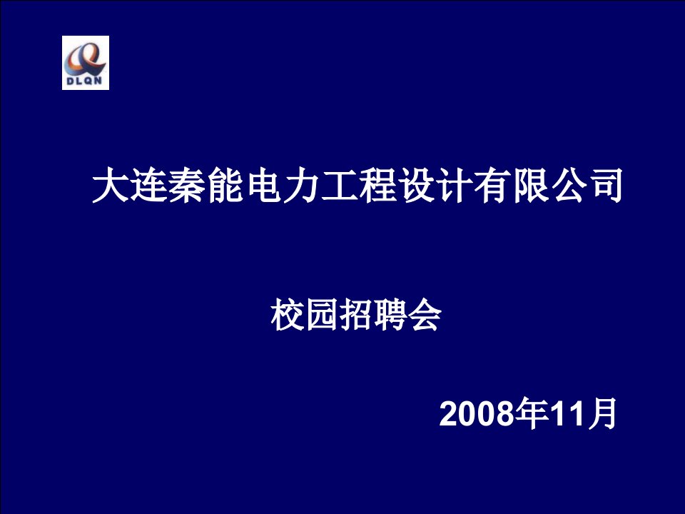 大连秦能电力工程设计有限公司