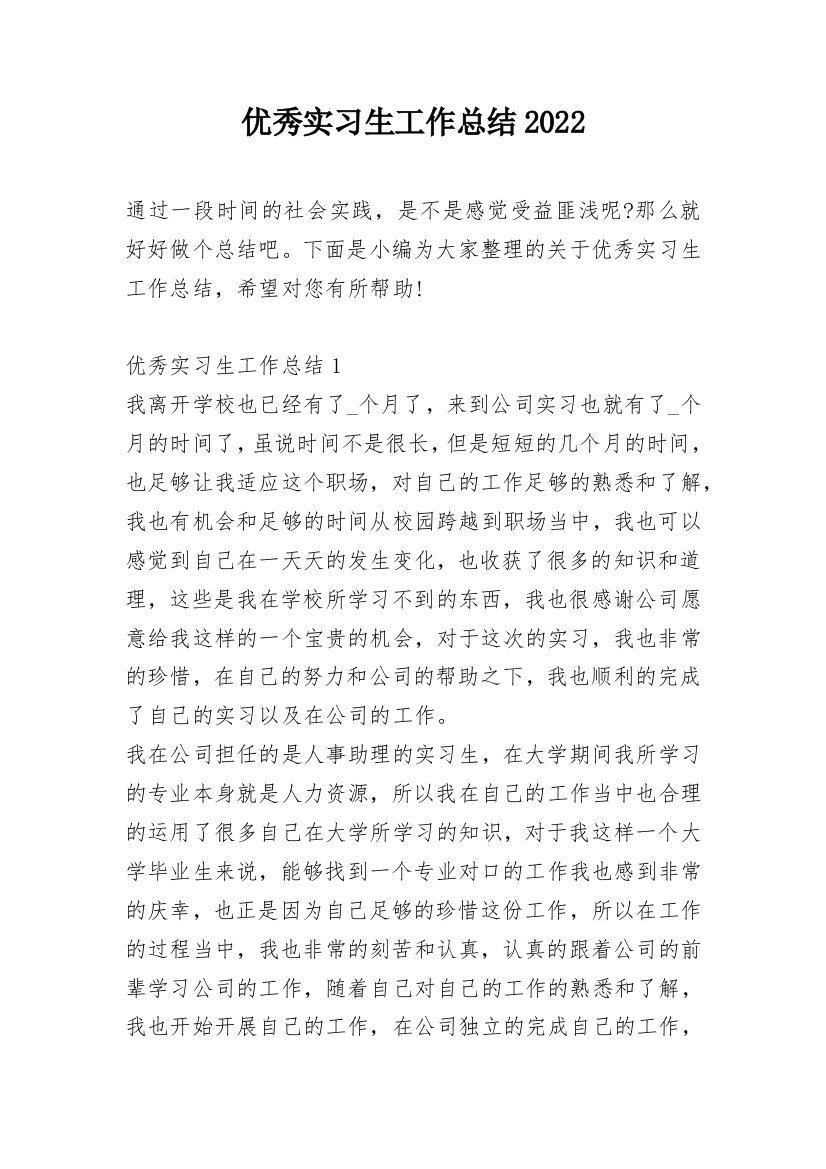 优秀实习生工作总结2022