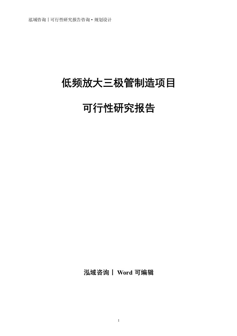 低频放大三极管制造项目可行性研究报告