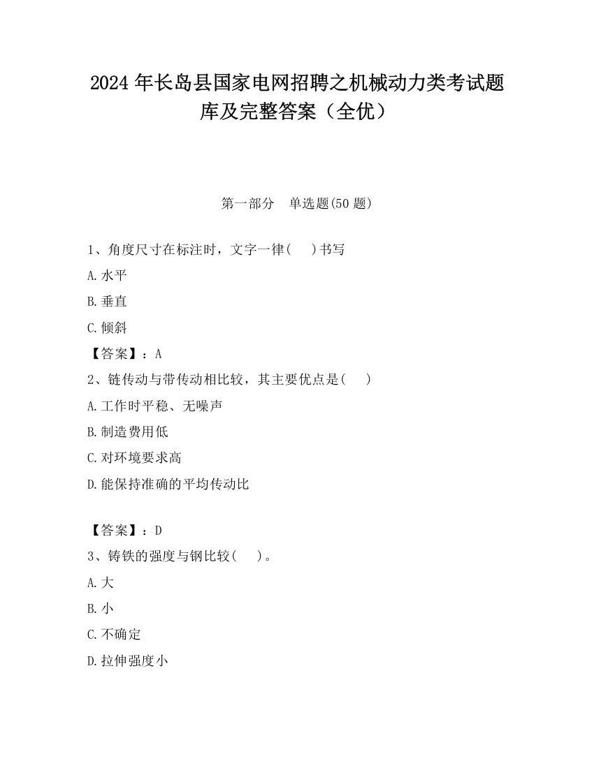 2024年长岛县国家电网招聘之机械动力类考试题库及完整答案（全优）