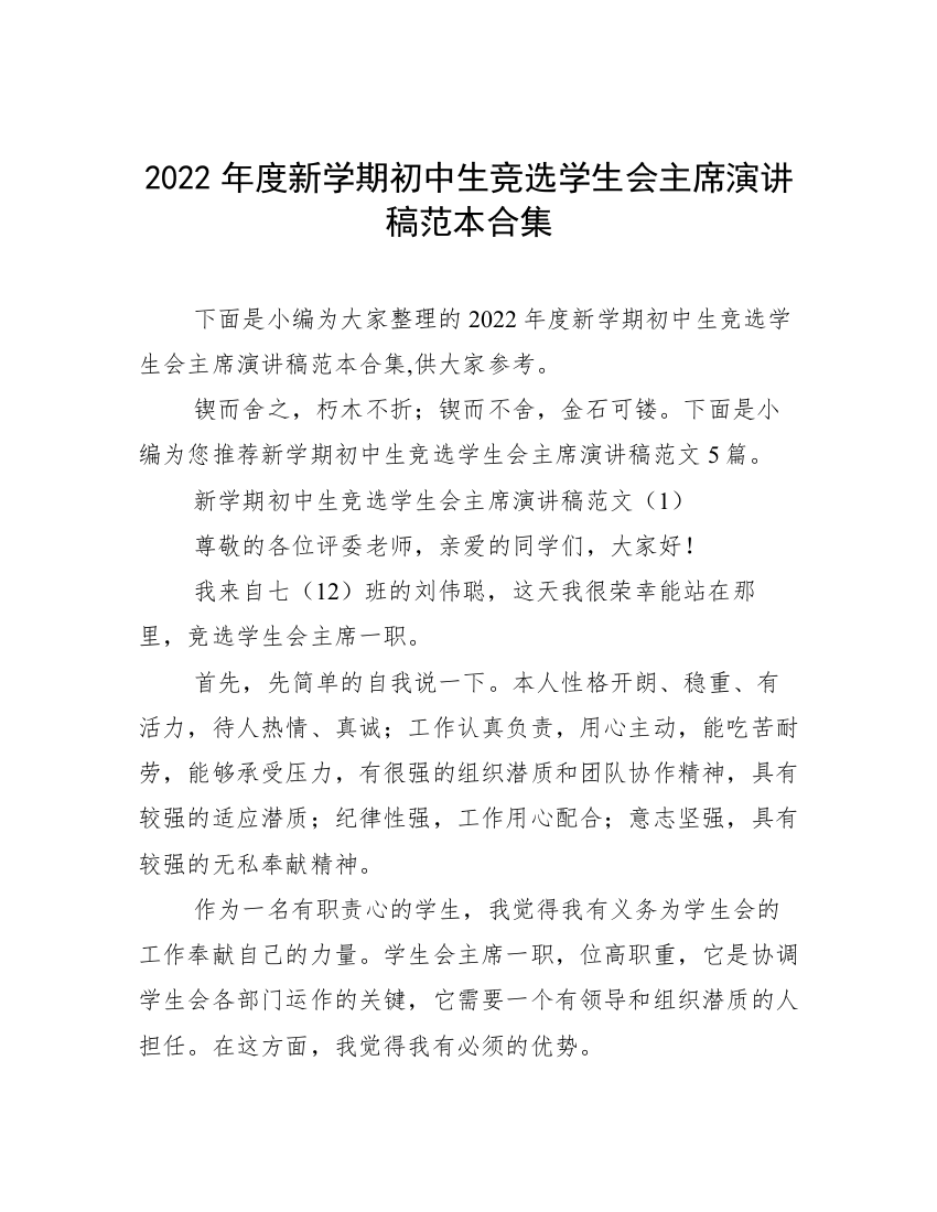 2022年度新学期初中生竞选学生会主席演讲稿范本合集