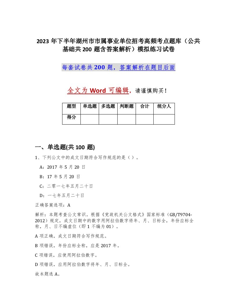 2023年下半年湖州市市属事业单位招考高频考点题库公共基础共200题含答案解析模拟练习试卷