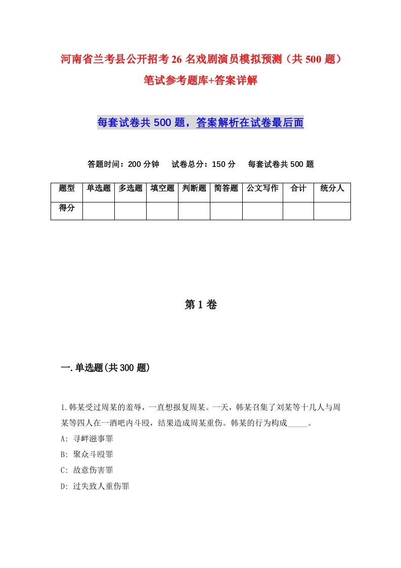 河南省兰考县公开招考26名戏剧演员模拟预测共500题笔试参考题库答案详解