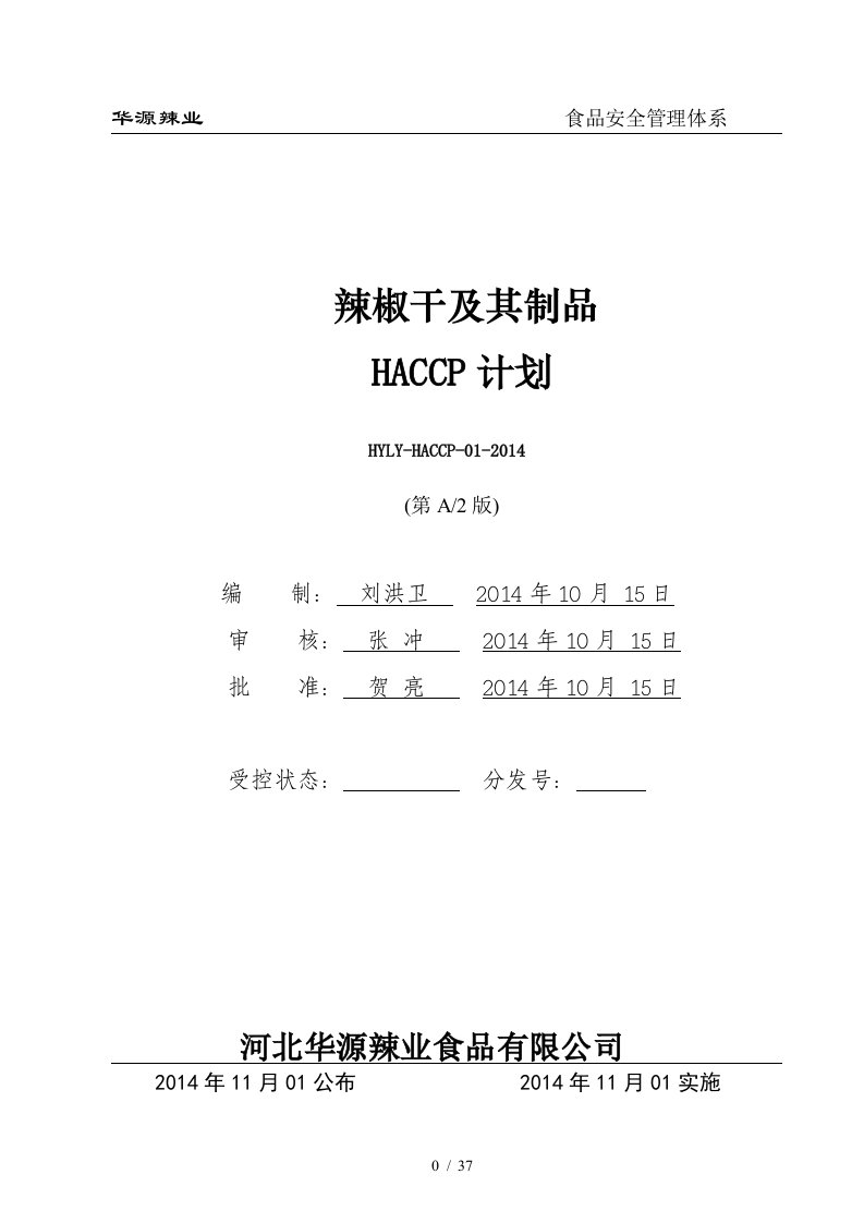 HY-辣椒干制品HACCP计划