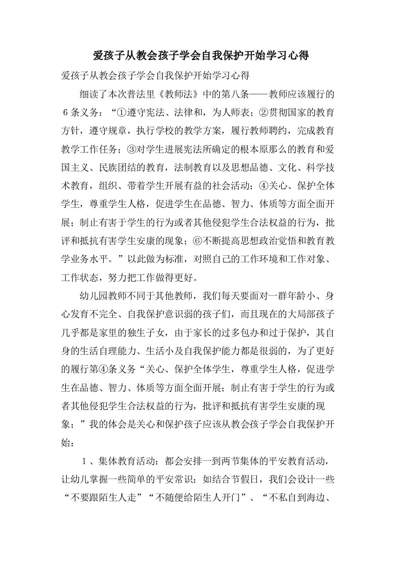 爱孩子从教会孩子学会自我保护开始学习心得