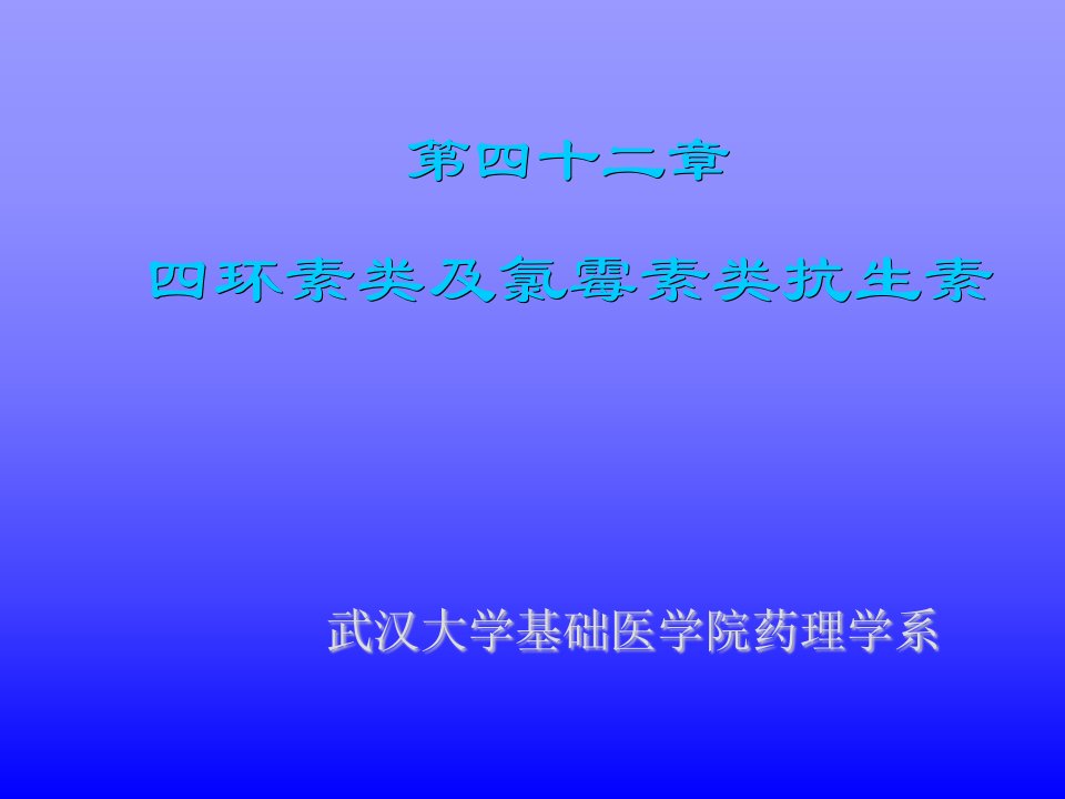 医疗行业-药理学四环素类及氯霉素类抗生素