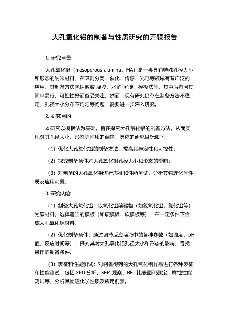 大孔氧化铝的制备与性质研究的开题报告