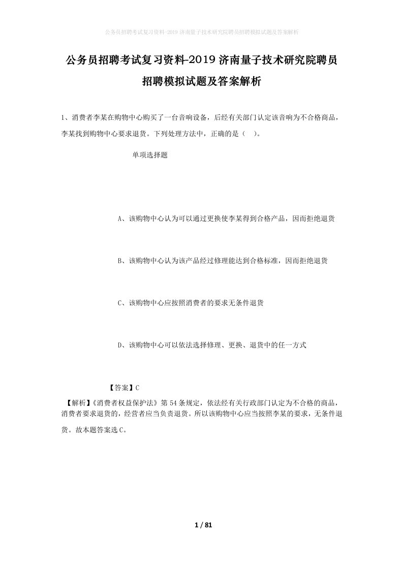 公务员招聘考试复习资料-2019济南量子技术研究院聘员招聘模拟试题及答案解析