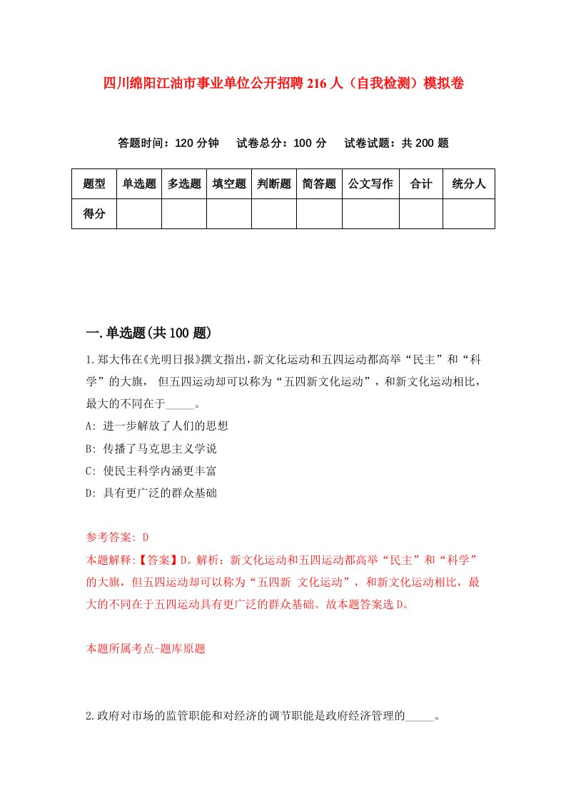 四川绵阳江油市事业单位公开招聘216人自我检测模拟卷第1次