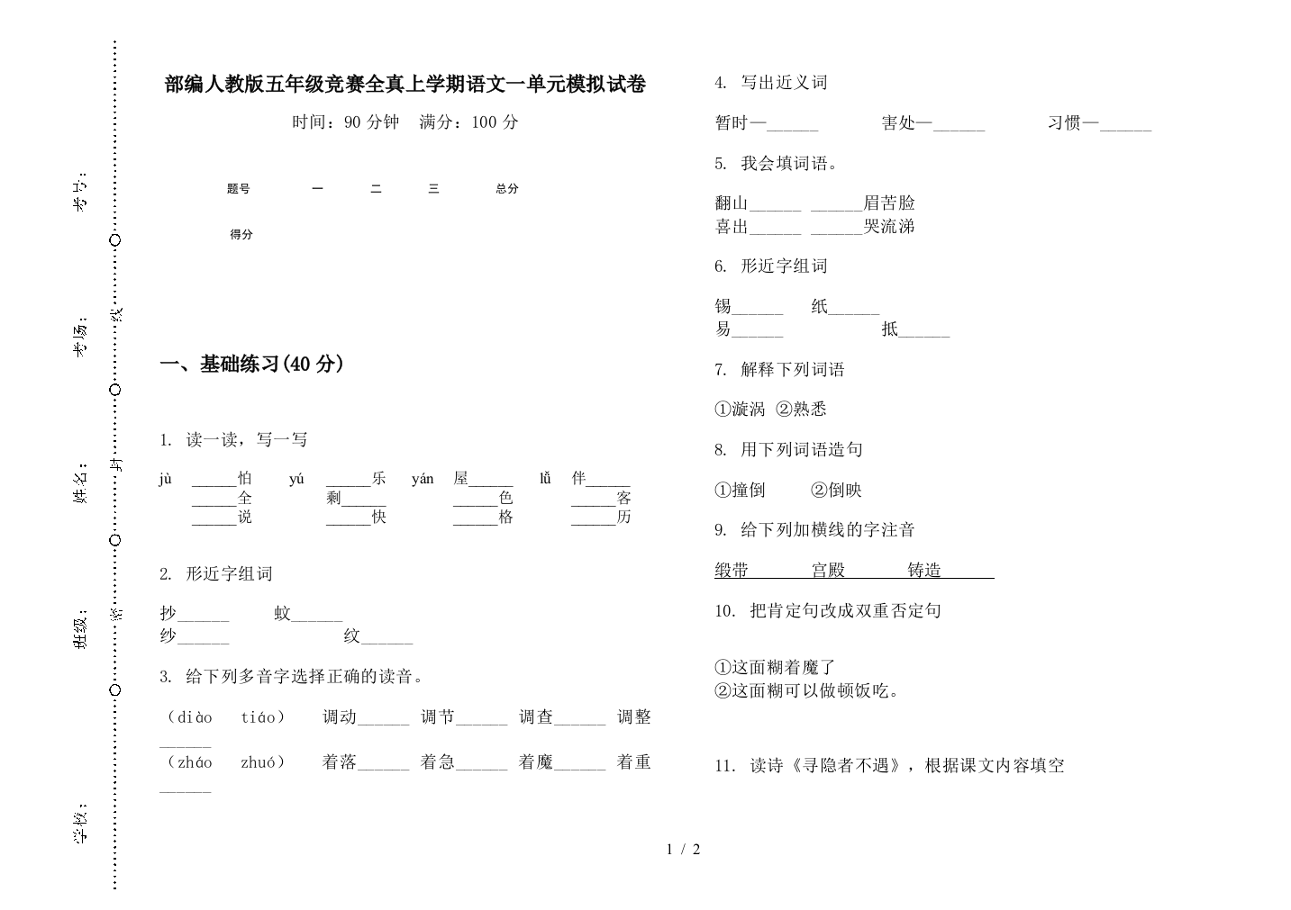 部编人教版五年级竞赛全真上学期语文一单元模拟试卷