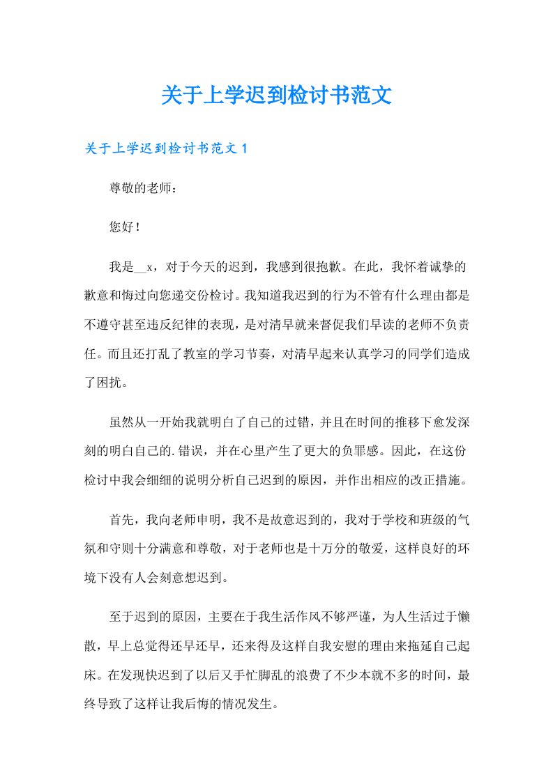 关于上学迟到检讨书范文