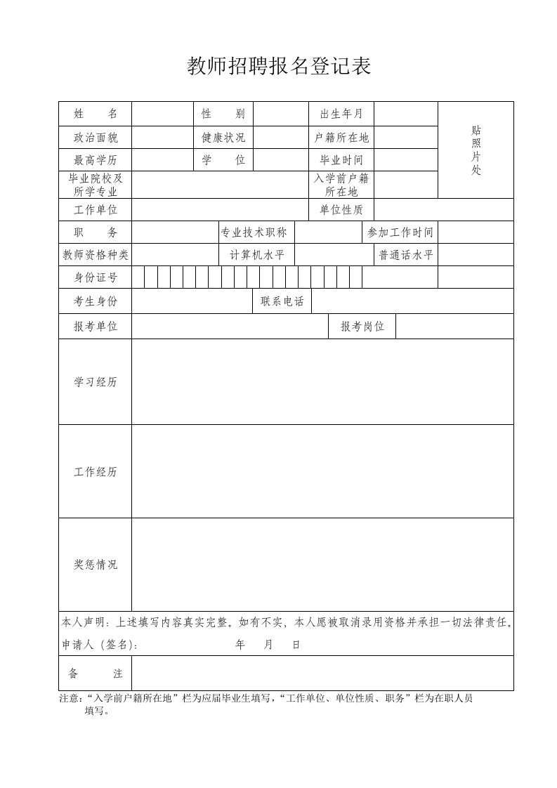 教师招聘报名登记表