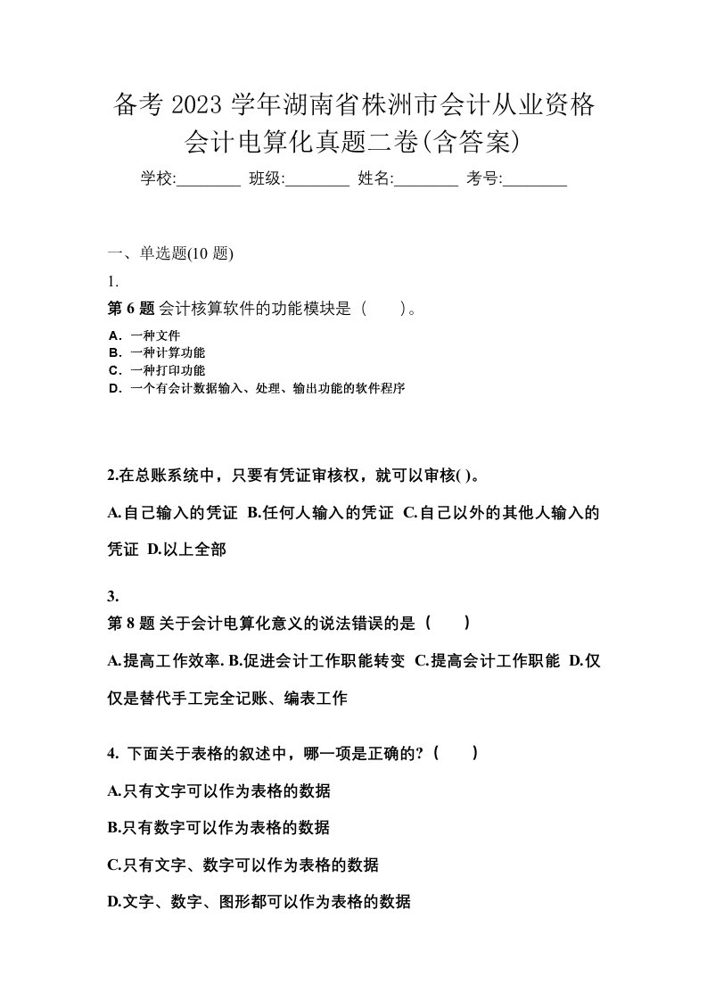 备考2023学年湖南省株洲市会计从业资格会计电算化真题二卷含答案