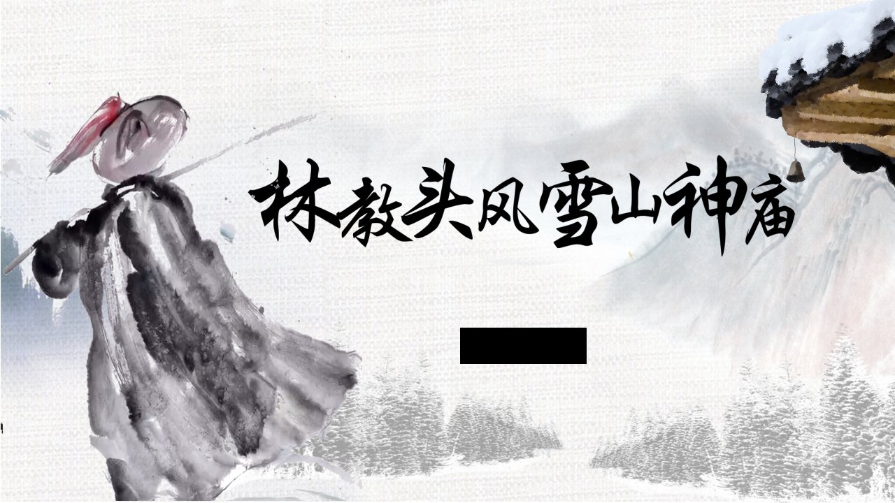 统编版新教材《林教头风雪山神庙》优质教学课件(共53张)