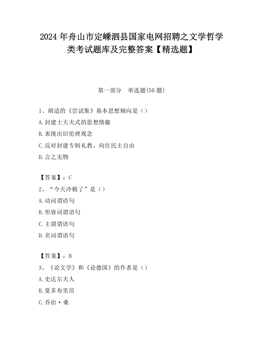 2024年舟山市定嵊泗县国家电网招聘之文学哲学类考试题库及完整答案【精选题】