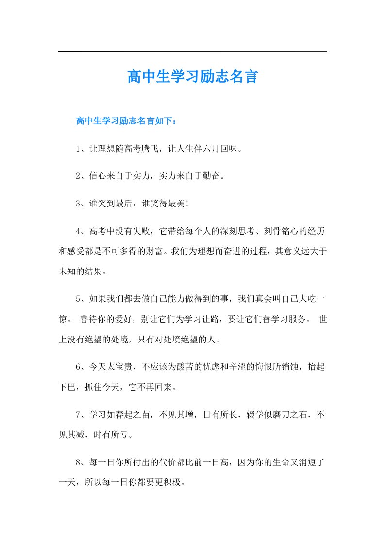 高中生学习励志名言