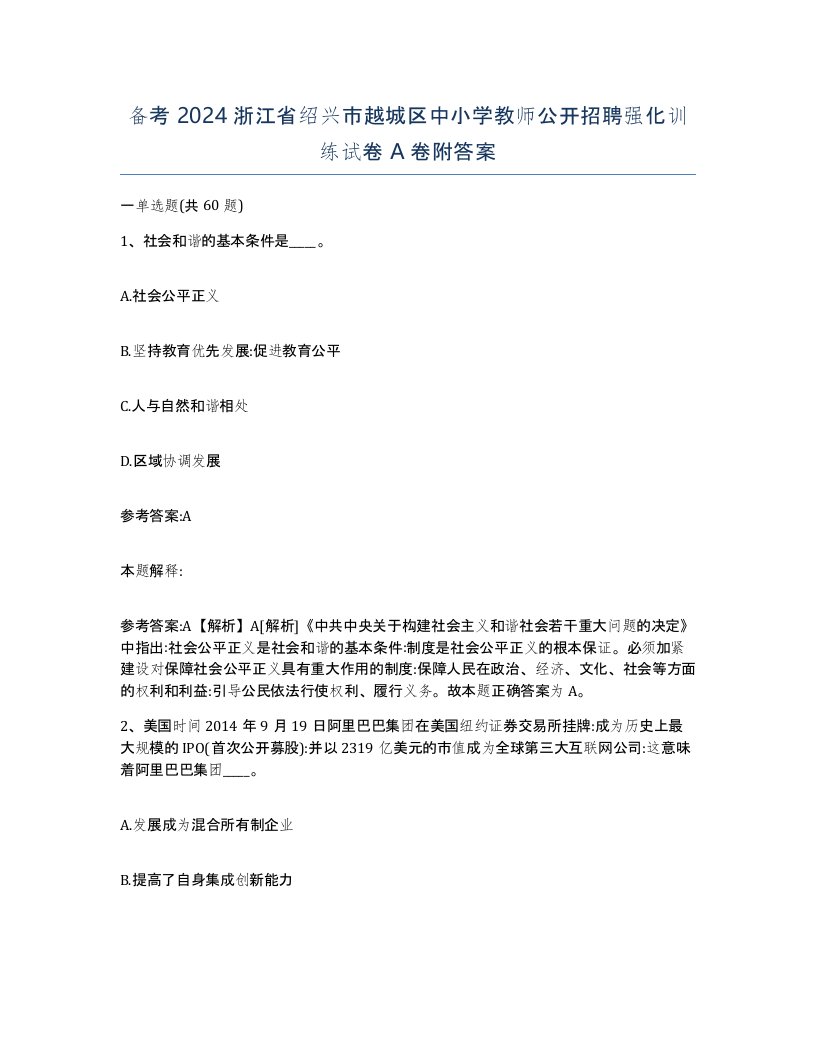 备考2024浙江省绍兴市越城区中小学教师公开招聘强化训练试卷A卷附答案