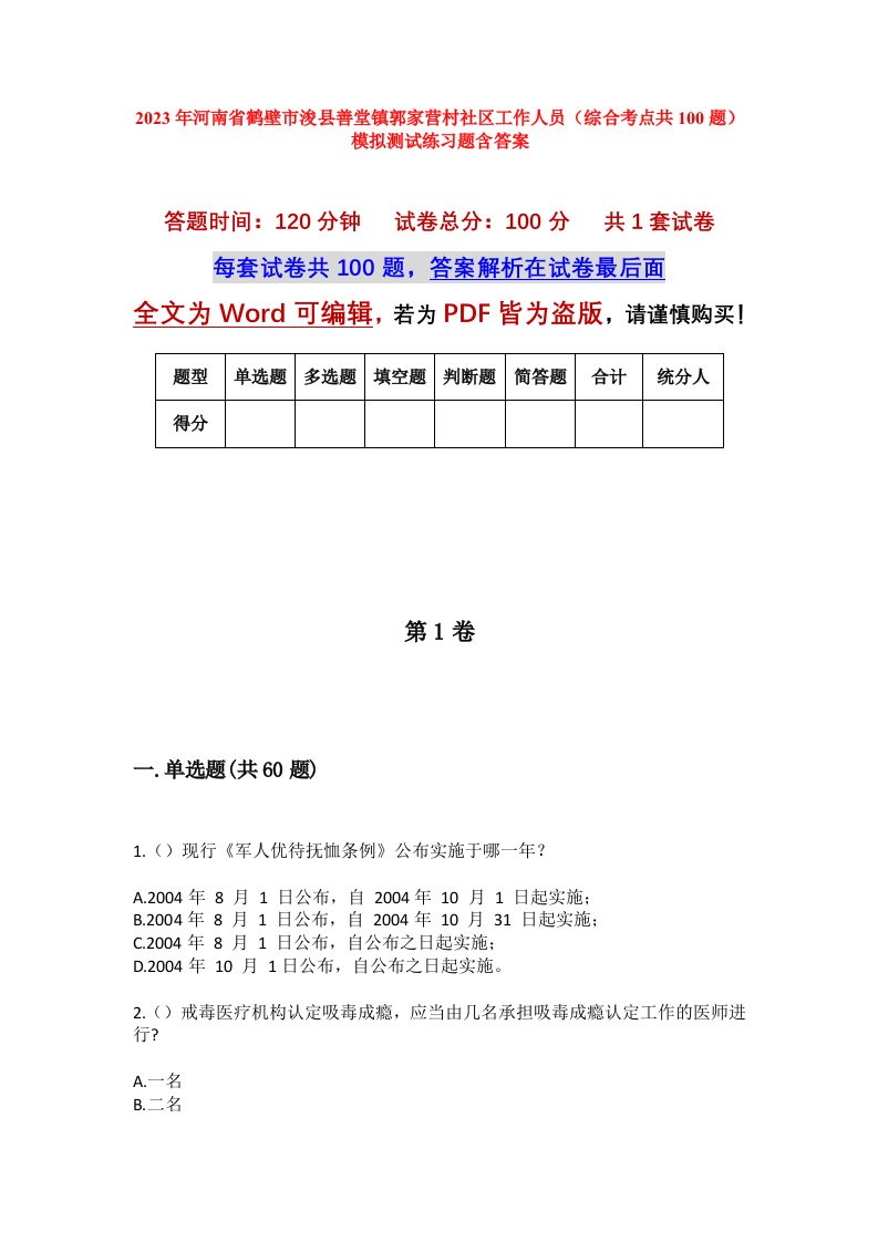 2023年河南省鹤壁市浚县善堂镇郭家营村社区工作人员综合考点共100题模拟测试练习题含答案