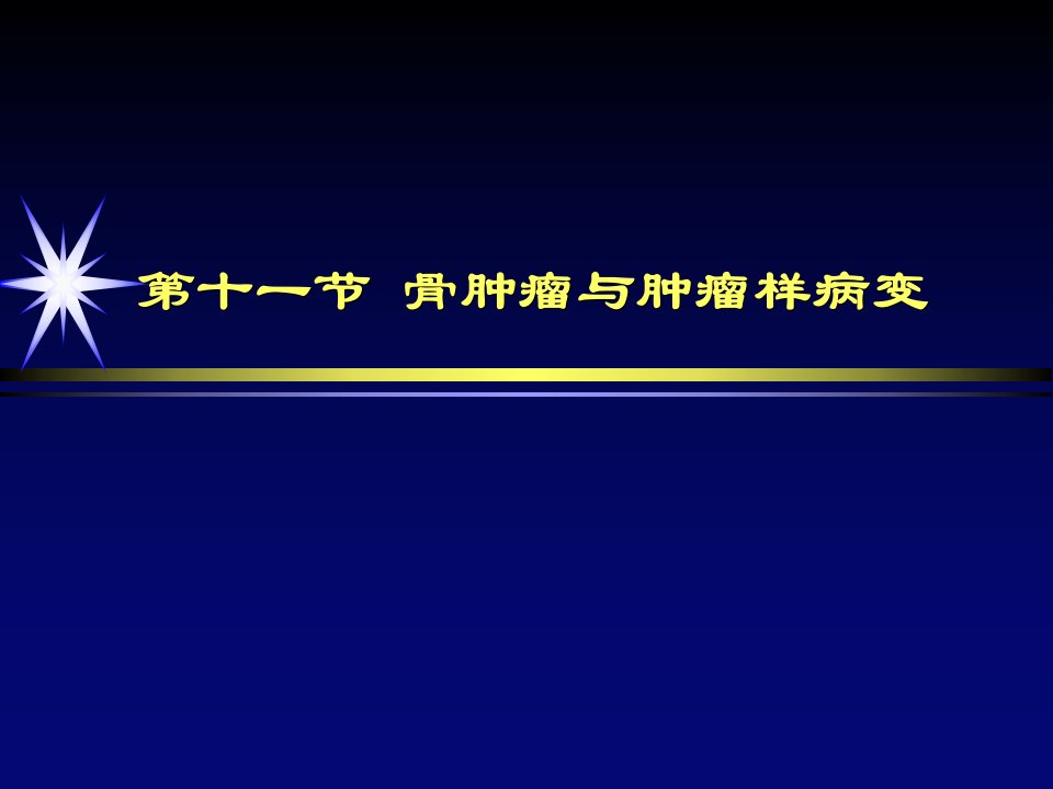 【学习课件】第十一节骨肿瘤与肿瘤样病变