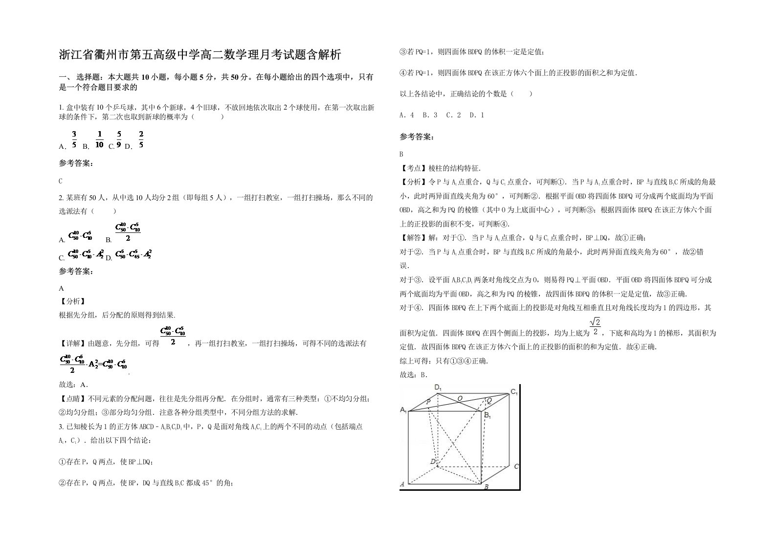 浙江省衢州市第五高级中学高二数学理月考试题含解析