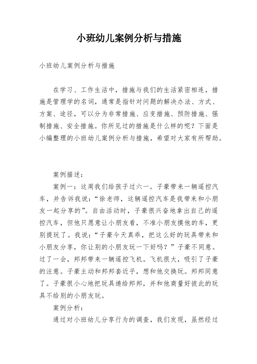 小班幼儿案例分析与措施