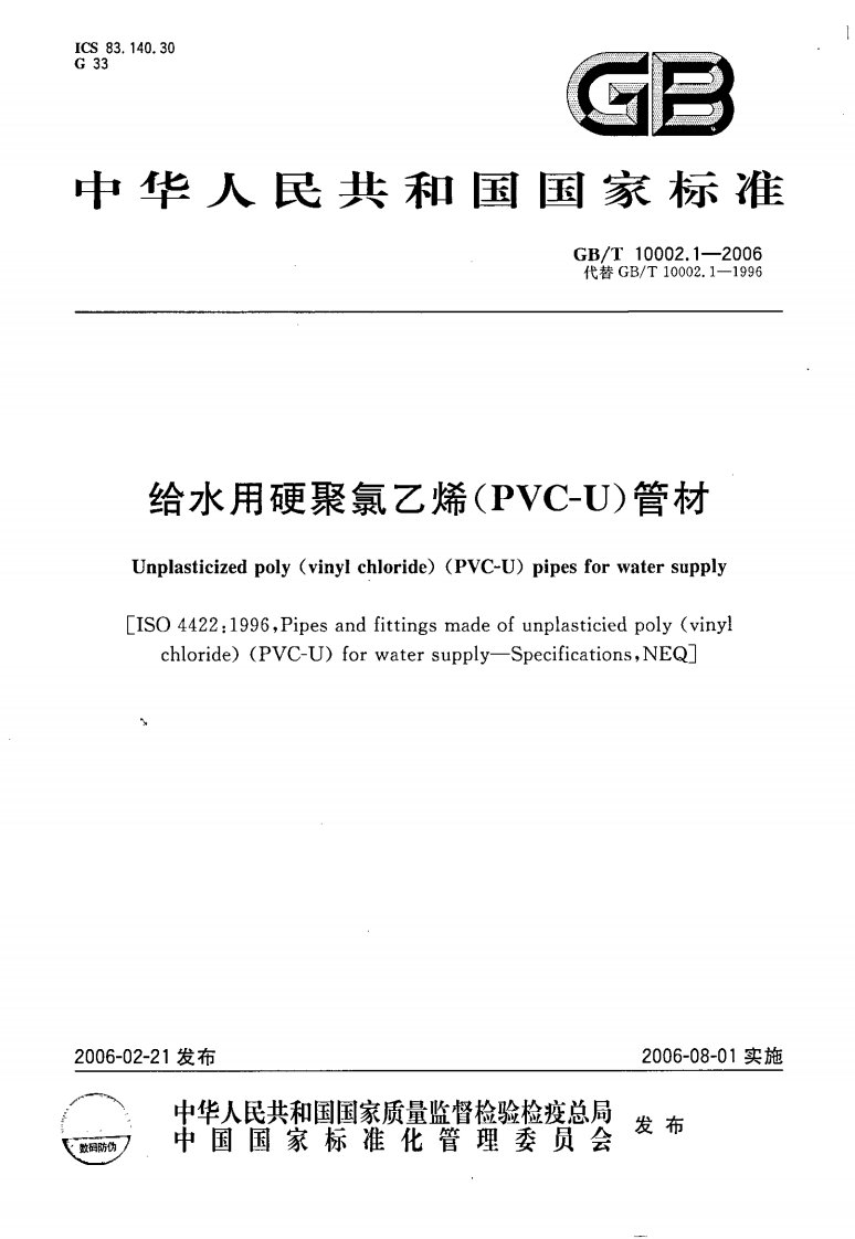 GBT10002.1-2006给水用硬聚氯乙烯（PVC-U)管材.pdf