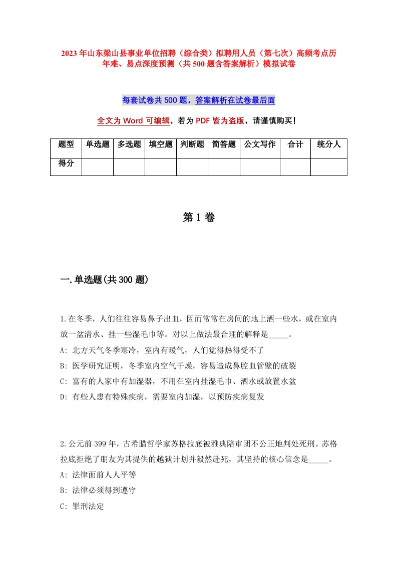 2023年山东梁山县事业单位招聘综合类拟聘用人员第七次高频考点历年难易点深度预测共500题含答案解析模拟试卷