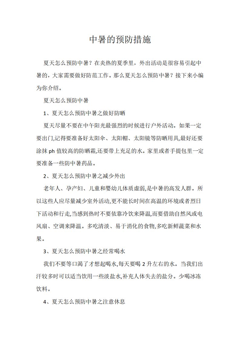 中暑的预防措施