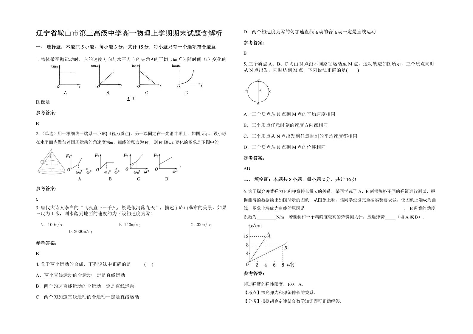 辽宁省鞍山市第三高级中学高一物理上学期期末试题含解析