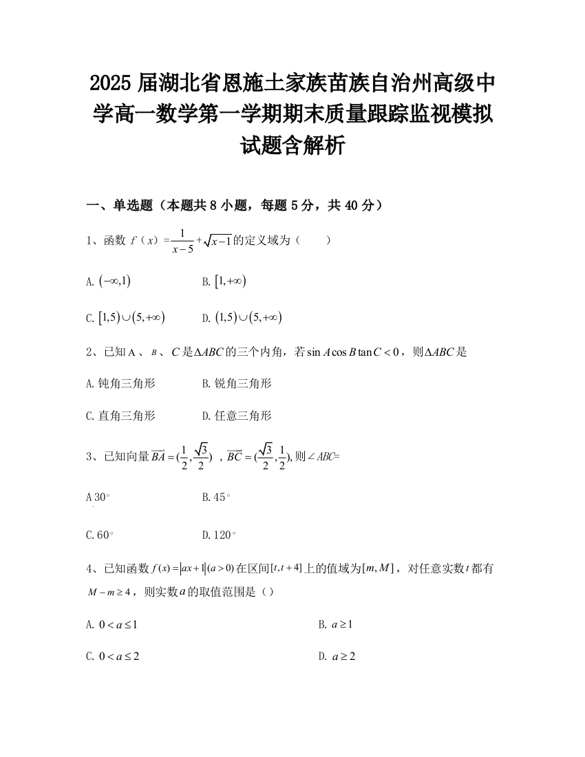 2025届湖北省恩施土家族苗族自治州高级中学高一数学第一学期期末质量跟踪监视模拟试题含解析