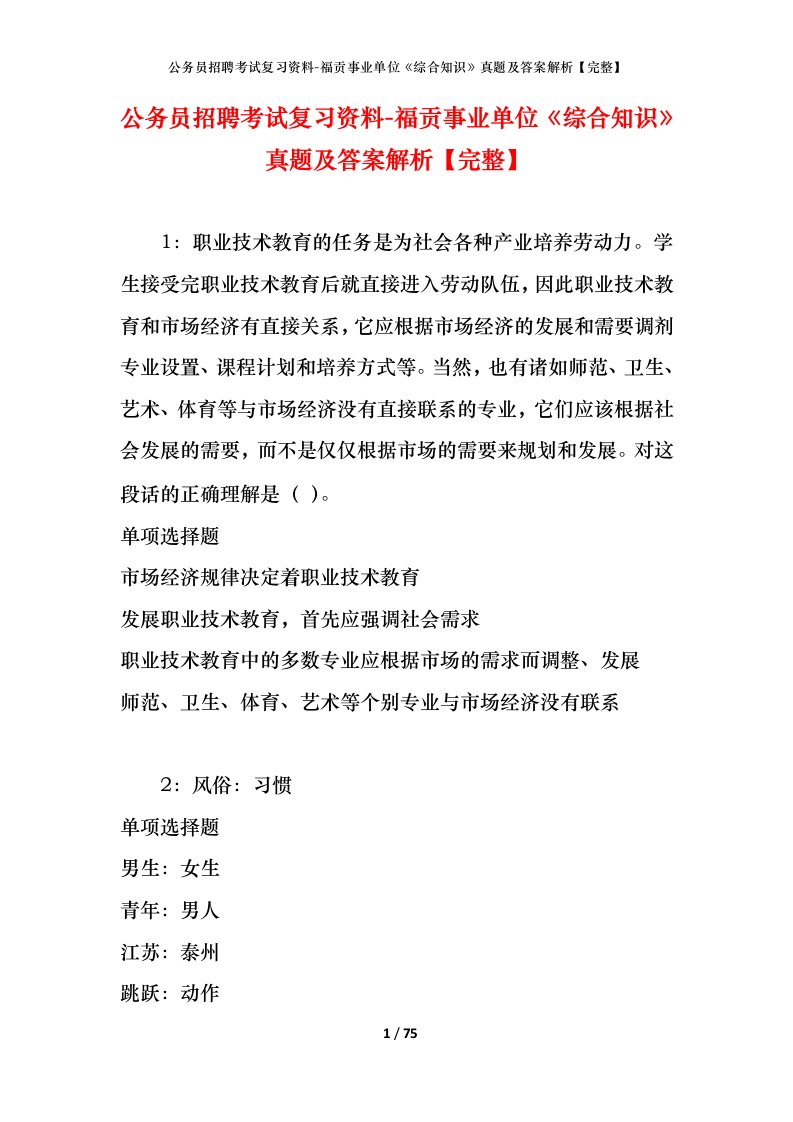 公务员招聘考试复习资料-福贡事业单位综合知识真题及答案解析完整